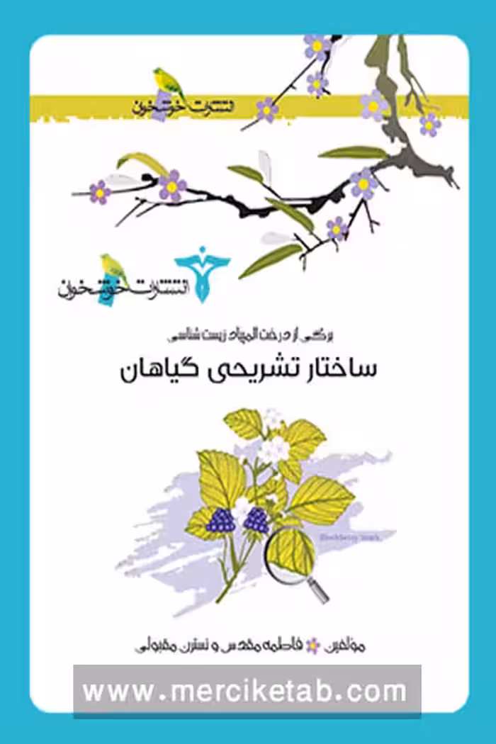 ساختار تشریحی گیاهان خوشخوان