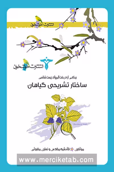 ساختار تشریحی گیاهان خوشخوان