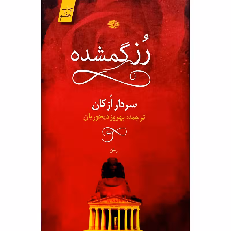 رز گمشده