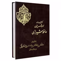 کاملترین دیوان خواجه شمس الدین حافظ شیرازی نشر نور گیتی (23069)