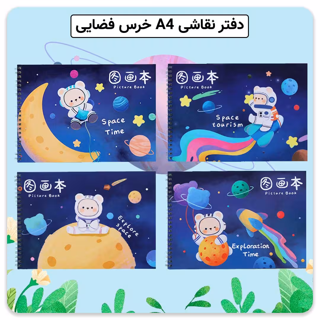 دفتر نقاشی A4 خرس فضایی
