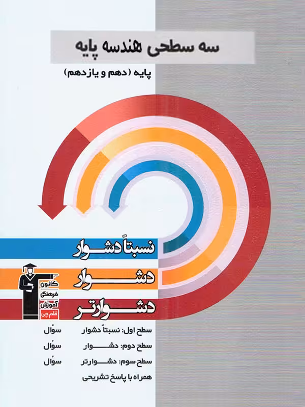 سه سطحی هندسه جامع کنکور (رشته ریاضی) قلم چی