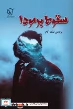 کتاب سقوط برمودا