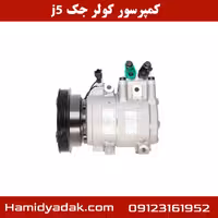 کمپرسور کولر جک j5 دنده