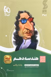 هندسه دهم سیر تا پیاز گاج