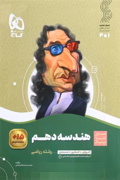 هندسه دهم سیر تا پیاز گاج