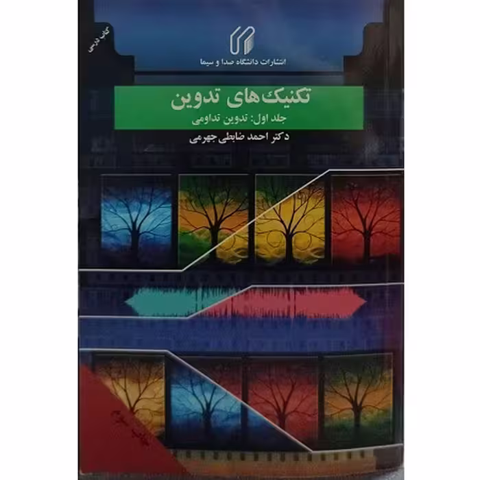 کتاب تکنیک‌های تدوین – جلد اول