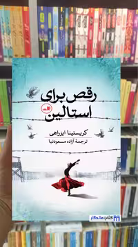رقص برای استالین ایزراهی ثالث