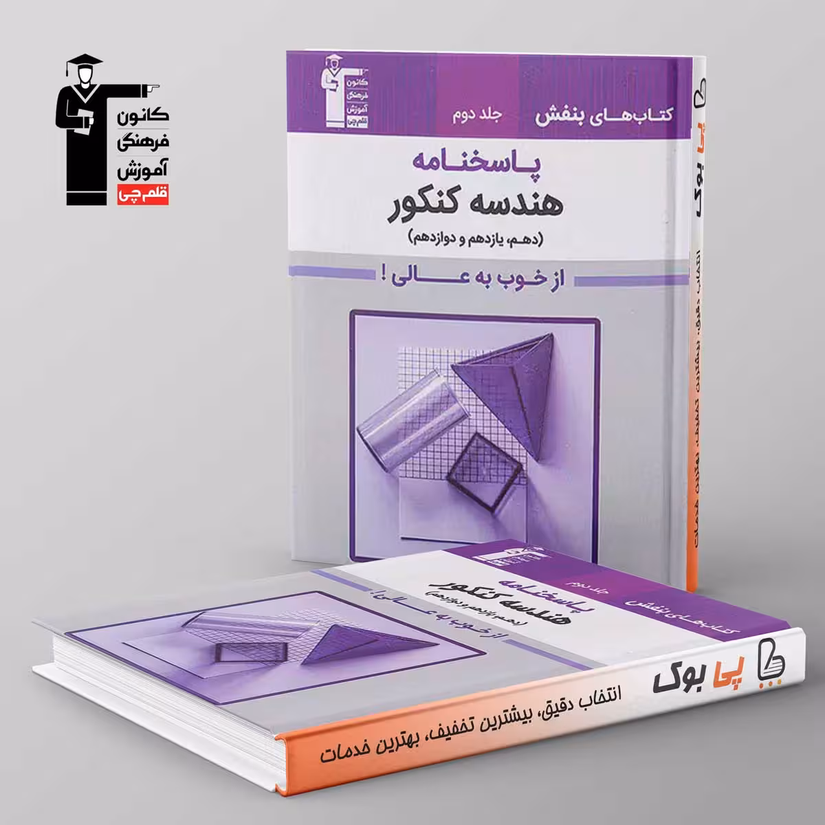 بنفش هندسه جامع کنکور قلم چی جلد دوم