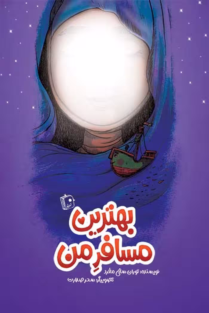 کتاب بهترین مسافر من اثر توران ساکی منفرد