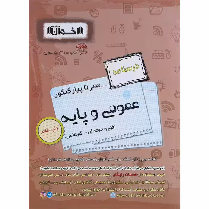 کتاب درسنامه دروس عمومی و پایه جامع کنکور هنرستان اخوان