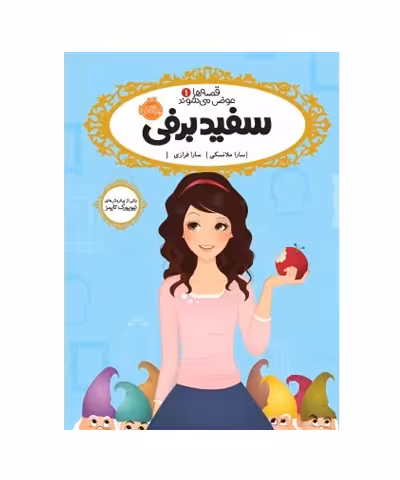 کتاب سفید برفی