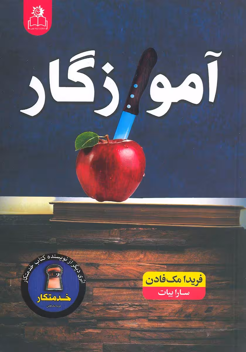 کتاب آموزگار