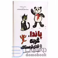کتاب پاندا گربه و تدی ترسناک اثر پائول مارس انتشارات آبیژ