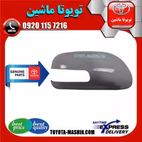 قاب آینه اصلی تویوتا اریون 2008-2011 برند تویوتا جنیون پارتس