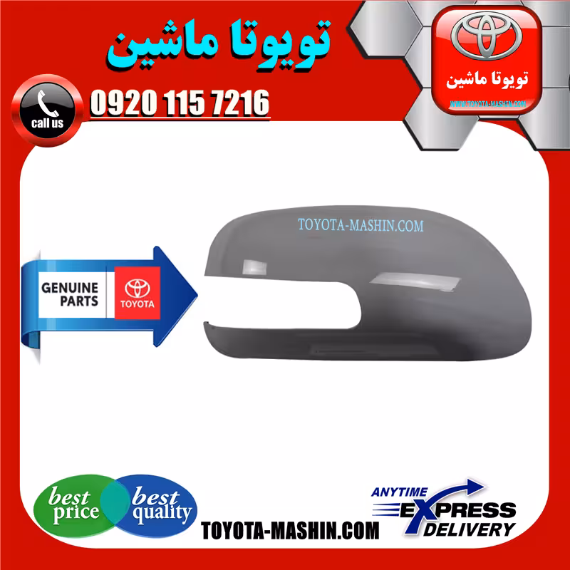 قاب آینه اصلی تویوتا اریون 2008-2011 برند تویوتا جنیون پارتس