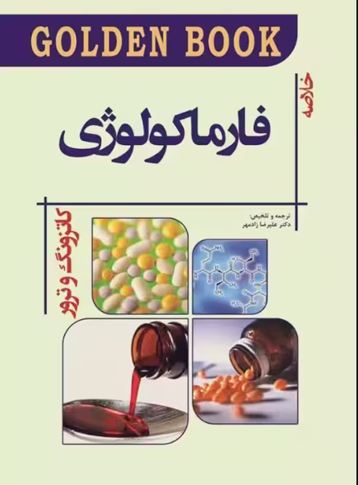 کتاب GOLDEN BOOK خلاصه فارماکولوژی کاتزونگ و ترور 2021