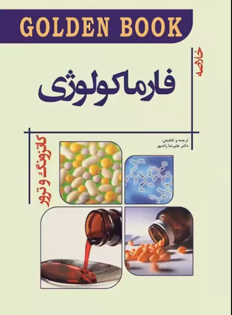 کتاب GOLDEN BOOK خلاصه فارماکولوژی کاتزونگ و ترور 2021