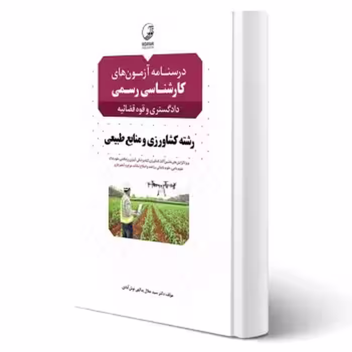 کتاب درسنامه آزمون‌ های کارشناسی رسمی رشته کشاورزی و منابع طبیعی (یدالهی - نوآور)