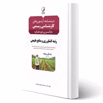 کتاب درسنامه آزمون های کارشناسی رسمی رشته کشاورزی و منابع طبیعی (یدالهی - نوآور)