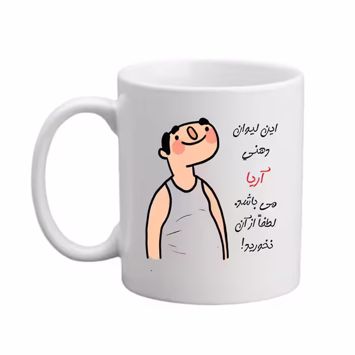 خرید ماگ-لیوان مدبرتر  شخصی  اسم آریا کد3