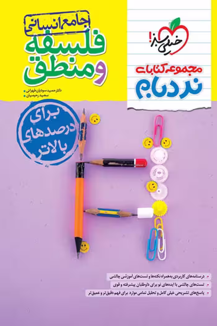 نردبام فلسفه و منطق جامع کنکور انسانی خیلی سبز