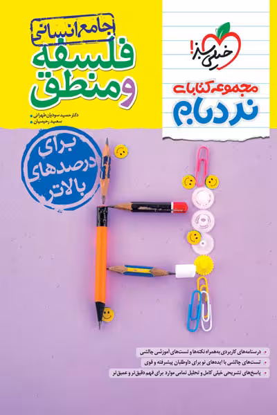 نردبام فلسفه و منطق جامع کنکور انسانی خیلی سبز