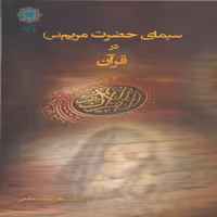 کتاب سیمای حضرت مریم اثر زهرا مسجدجامعی انتشارات پازینه