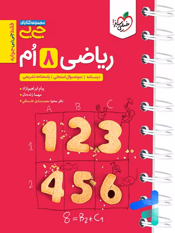 جیبی ریاضی هشتم خیلی سبز