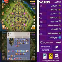اکانت کلش لول 219 تاون 17 لول 79 کویین 98 واردن  رویال چمپیون 48 شاهزاده مینیون 63 تغییرنام 2000 کد 52309