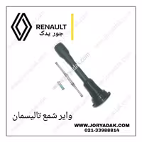 وایر شمع تالیسمان