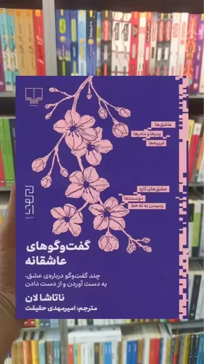 گفت و گوهای عاشقانه چشمه - بانک کتاب ماندگار-قیمت-خرید-کتاب-کمک-درسی-کنکور-دانشگاهی