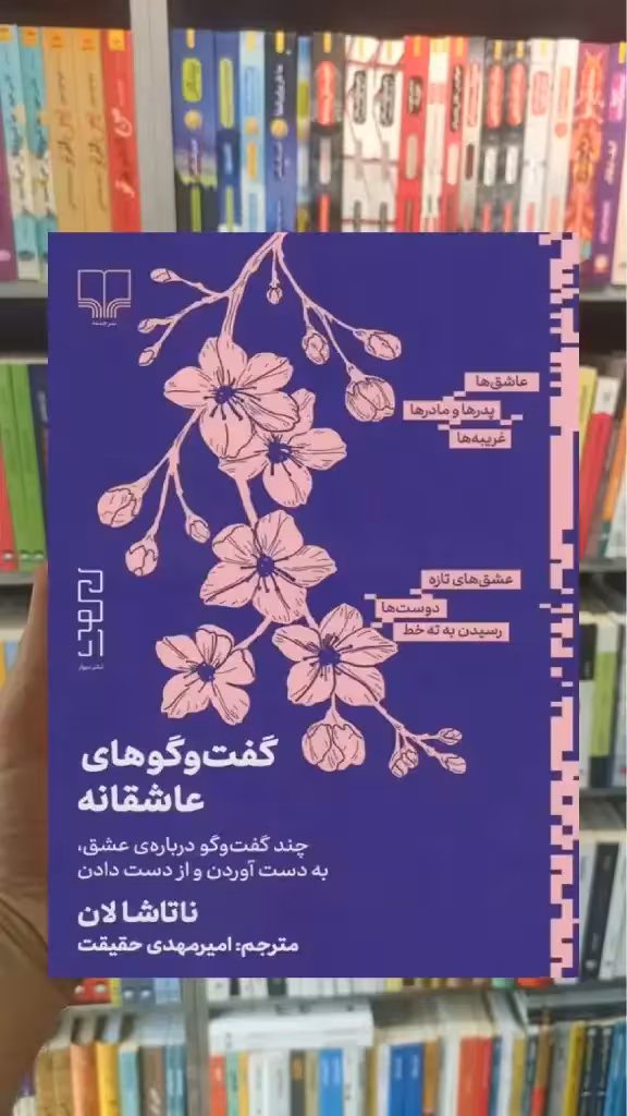 گفت و گوهای عاشقانه چشمه - بانک کتاب ماندگار-قیمت-خرید-کتاب-کمک-درسی-کنکور-دانشگاهی