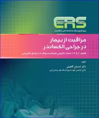 کتاب مرور آزمون ERS ارشد و استخدامی اتاق عمل مراقبت از بیمار در جراحی الکساندر