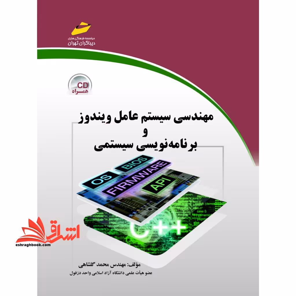 مهندسی سیستم عامل ویندوز و برنامه نویسی سیستمی - فروشگاه کتاب اشراق