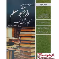 کتاب کنکور اختصاصی دانشجو معلم ویژه رشته انسانی سامان سنجش