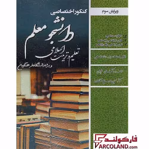 کتاب کنکور اختصاصی دانشجو معلم ویژه رشته انسانی سامان سنجش