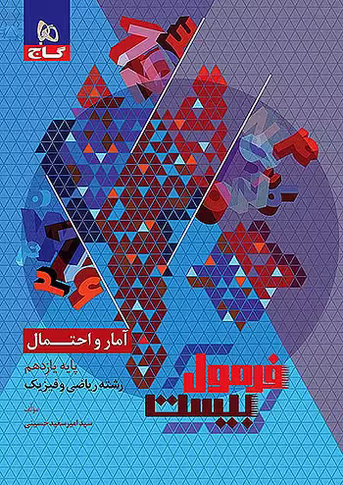 فرمول بیست آمار و احتمال یازدهم گاج