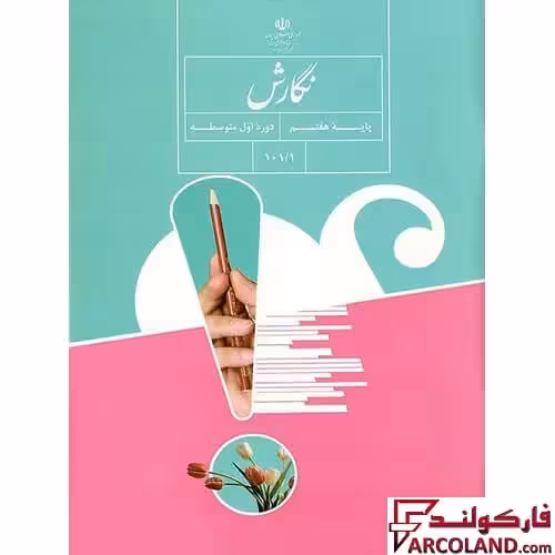 کتاب درسی نگارش هفتم مدرسه