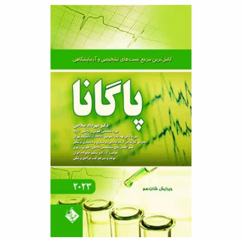 کتاب کاملترین مرجع تست‌های تشخیصی و آزمایشگاهی پاگانا 2023 دکتر مهرداد صلاحی