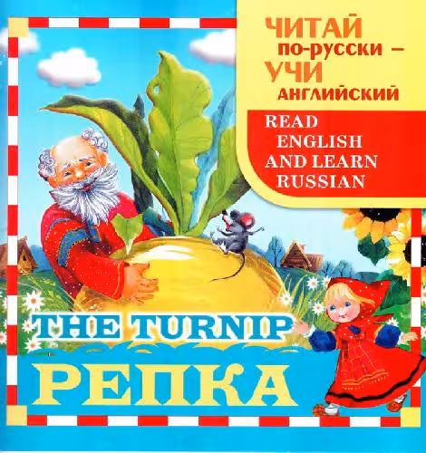 خرید و دانلود نسخه کامل کتاب Репка. The turnip