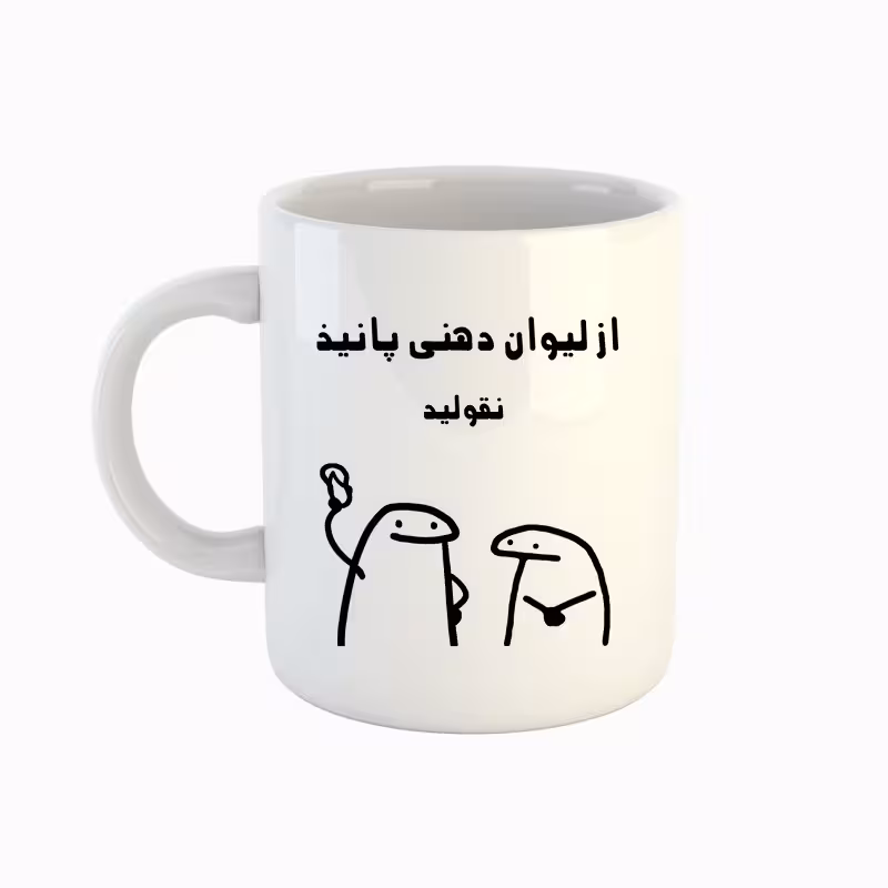 خرید ماگ-لیوان  اسم پانیذ  میقولی