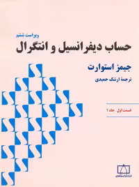 حساب دیفرانسیل و انتگرال جلد اول قسمت اول استوارت حمیدی فاطمی