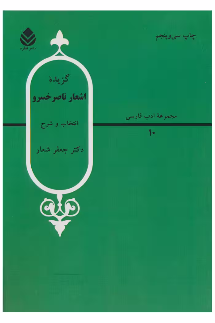 گزیده اشعار ناصر خسرو ترجمه جعفر شعار نشر قطره
