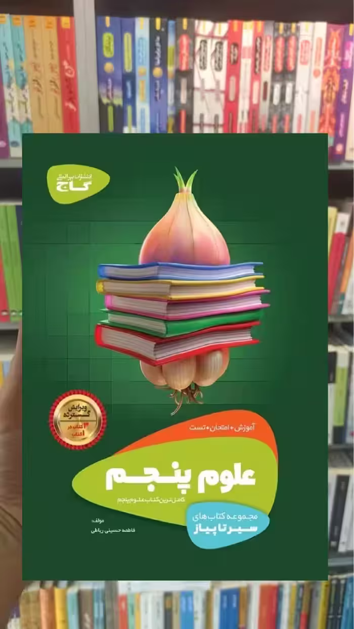 علوم پنجم سری سیر تا پیاز