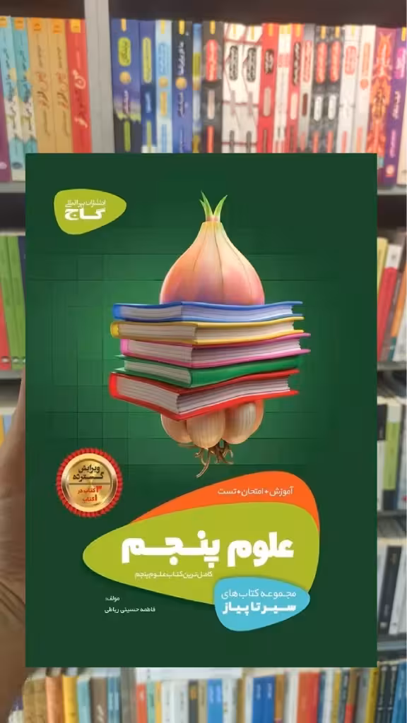 علوم پنجم سری سیر تا پیاز