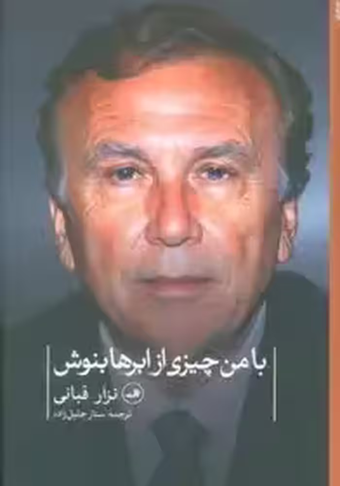 با من چیزی از ابرها بنوش (شعر معاصر جهان)