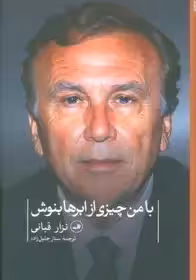 با من چیزی از ابرها بنوش (شعر معاصر جهان)