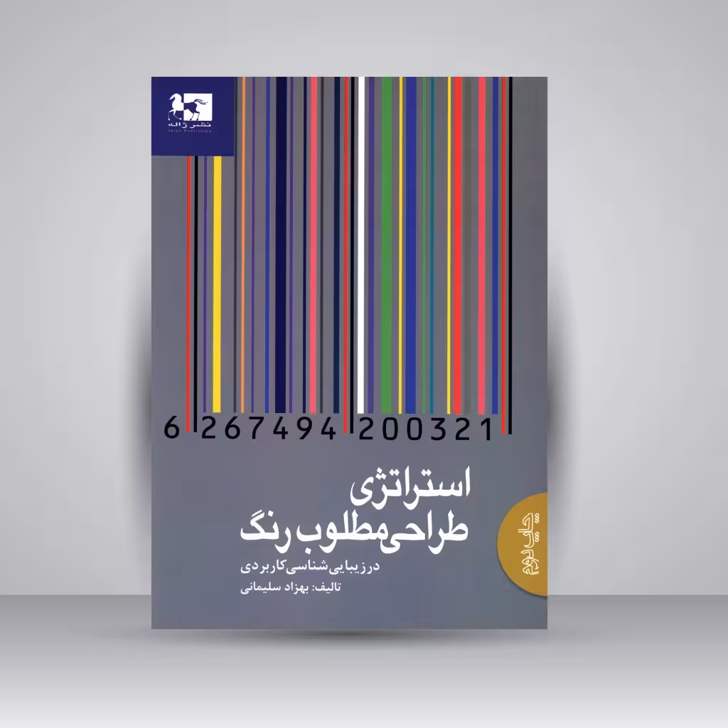 استراتژی طراحی مطلوب رنگ در زیبایی شناسی کاربردی