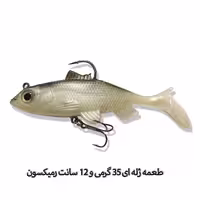 طعمه ماهیگیری ژله‌ای 35گرمی رمیکسون